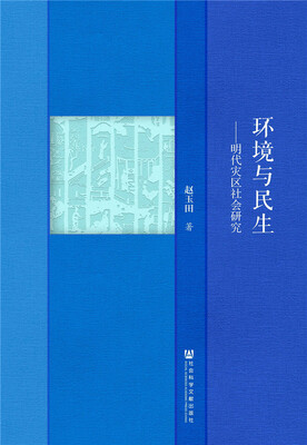 

环境与民生：明代灾区社会研究
