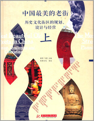 

中国最美的老街：历史文化街区的规划、设计与经营（上册）（赠电子课件）