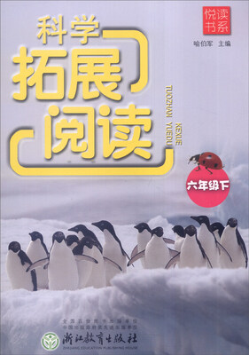 

悦读书系 科学拓展阅读五年级下