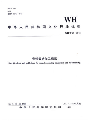 

中华人民共和国文化行业标准WH/T49-2012音频数据加工规范