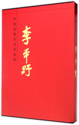 

中国近现代名家画集 李平野