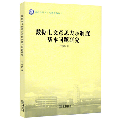 

数据电文意思表示制度基本问题研究
