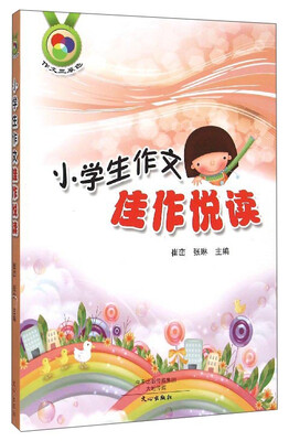 

作文三原色：小学生作文佳作悦读