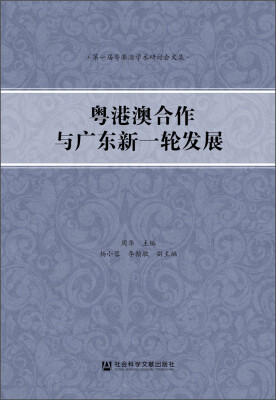 

粤港澳合作与广东新一轮发展