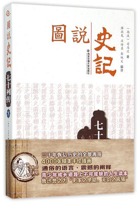 

图说史记丛书 七十列传下