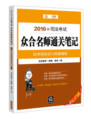 

2016年司法考试众合名师通关笔记：民事诉讼法与仲裁制度