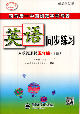 

司马彦字帖·中性笔字帖英语同步练习5年级下册人教PEP版水印纸防伪版