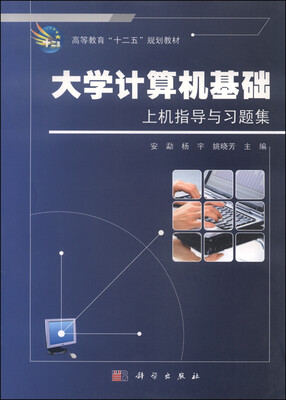 

大学计算机基础上机指导与习题集