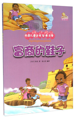 

富商的鞋子彩绘本/万国儿童文学经典文库