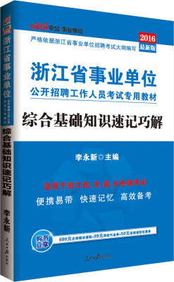

中公版·2016浙江省事业单位公开招聘工作人员考试专用教材综合基础知识速记巧解