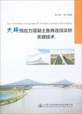 

大跨预应力混凝土鱼脊连续梁桥关键技术