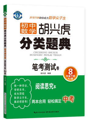 

蓝旗教辅 初中数学 胡兴虎分类题典：笔考测试卷（八年级下册 RJ版）