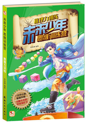 

未来少年思维训练营-推理力训练