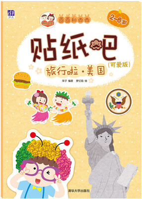 

酉酉和西西贴纸吧旅行啦·美国可爱版