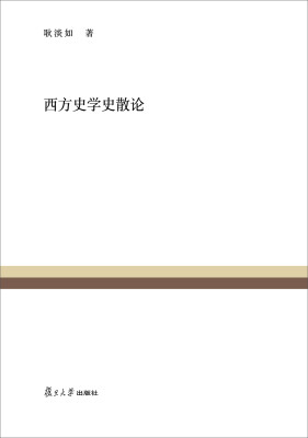 

复旦百年经典文库：西方史学史散论