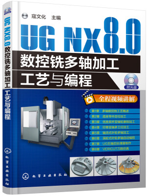 

UG NX8.0数控铣多轴加工工艺与编程