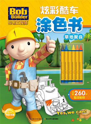 

巴布工程师·炫彩酷车涂色书：草地聚会