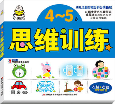 

4~5岁思维训练/幼儿全脑思维分龄分阶拓展