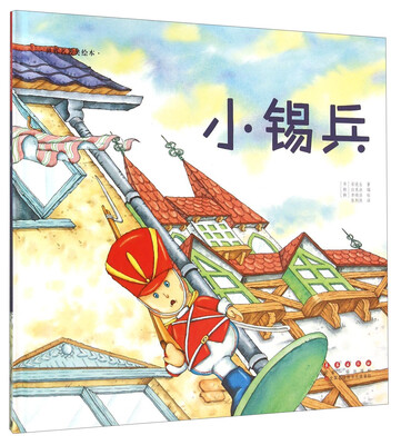

长春出版社 世界名著美绘本 小锡兵(精装)/世界名著美绘本