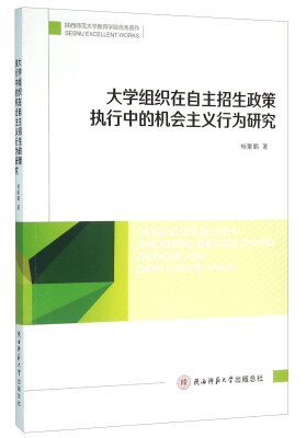 

大学组织在自主招生政策执行中的机会主义行为研究