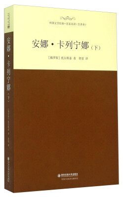 

安娜·卡列宁娜（下 全译本）