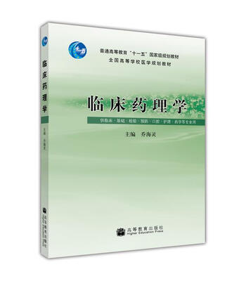 

全国高等学校医学规划教材临床药理学附光盘