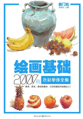 

绘画基础2000例：色彩单体全集