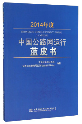 

2014年度中国公路网运行蓝皮书