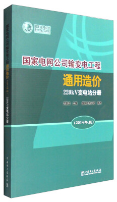 

国家电网公司输变电工程通用造价：220kV变电站分册（2014年版）