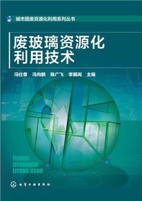 

城市固废资源化利用系列丛书废玻璃资源化利用技术
