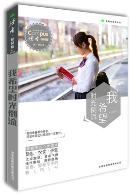 

读者·校园版 我希望时光倒流总第73-78期