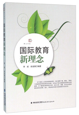 

国际教育新理念