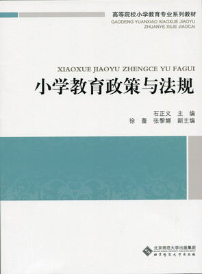 

小学教育政策与法规