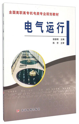 

电气运行/全国高职高专机电类专业规划教材