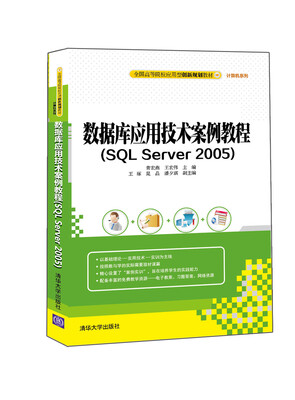 

数据库应用技术案例教程（SQL Server 2005）