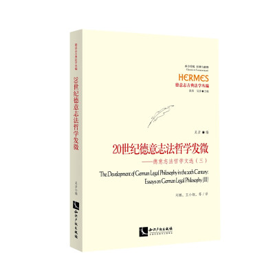 

20世纪法哲学发微 德意志法哲学文选（三）