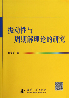 

振动性与周期解理论的研究