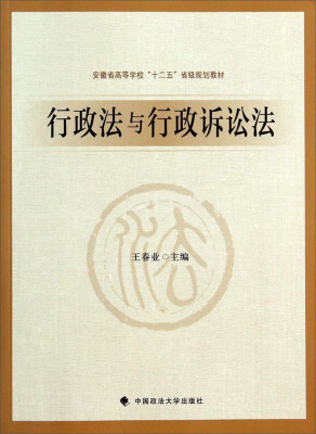 

行政法与行政诉讼法/安徽省高等学校“十二五”省级规划教材