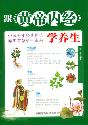 

跟《黄帝内经》学养生