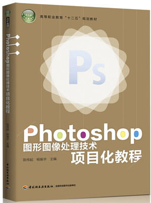 

Photoshop图形图像处理技术项目化教程/高等职业教育“十二五”规划教材