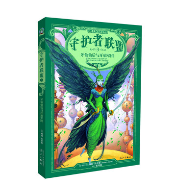 

守护者联盟3：牙仙仙后与牙仙军团