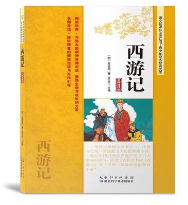 

西游记（名师导读版）