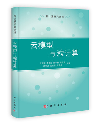 

粒计算研究丛书：云模型与粒计算