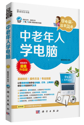 

学电脑·非常简单：中老年人学电脑（CD）