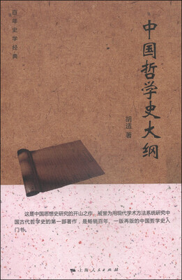 

百年史学经典：中国哲学史大纲