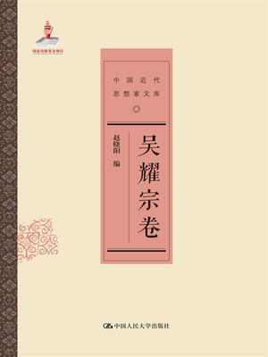 

吴耀宗卷（中国近代思想家文库）