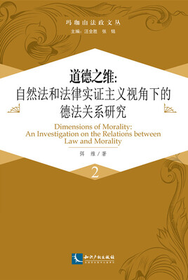 

道德之维：自然法和法律实证主义视角下的德法关系研究