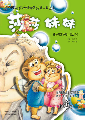 

培养孩子好行为好习惯的第一套绘本·莎莎妹妹