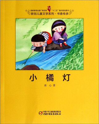 

小橘灯/国家新闻出版广电总局“十二五”重点规划图书·新创儿童文学系列·书香传承