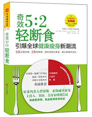 

奇效5：2轻断食：引爆全球健康瘦身新潮流